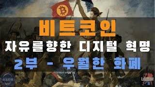 왕초보를 위한 비트코인 [2강] 자유🗽, 금융주권✊, 그리고 #비트코인