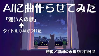 AIに曲を作らせてみた／迷い人の歌