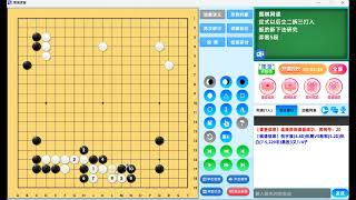 围棋网课：定式以后立二拆三打入扳的新下法研究(弈客5段)