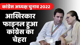 आखिरकार फाइनल हुआ कांग्रेस का चेहरा | Congress President Election