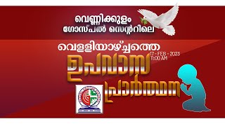 വെണ്ണിക്കുളം ഗോസ്പൽ സെന്ററിലെ വെള്ളിയാഴ്ച്ചത്തെ ഉപവാസ പ്രാർത്ഥന - 17 | FEB | 2023