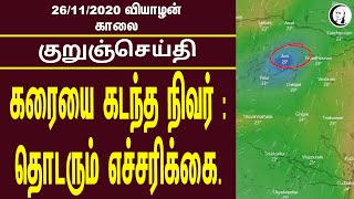 குறுஞ்செய்தி | 26-11-20 | வியாழன் காலை | Thursday Morning News