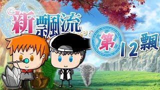 蒼凱｜新飄流幻境 Onlnie｜第12飄｜東奔西跑！不知道在銃三小！