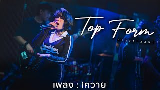 iควาย - cover by #ปรางทิพย์ The voice [Live@TopForm]