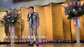 【百の言葉 千の想い】【人生の晩歌】松下芳弘✩Guest Stage①打魂生人～うたいびと～✩サトルおかげさまでデビュー５周年アニバーサリーショー