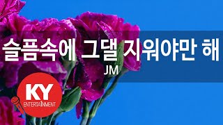 [KY ENTERTAINMENT] 슬픔속에 그댈 지워야만 해 - JM (KY.7187) / KY Karaoke