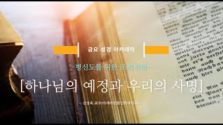 2023.05.26_평신도를 위한 조직신학_하나님의 예정과 우리의 사명(신성욱 교수:아세아연합신학대학교)