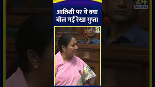 CM Rekha Gupta ने AAP नेता Atishi Marlena को लेकर दिया , देखिए वीडियो