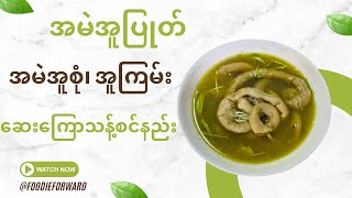 အမဲအူပြုတ်၊ အမဲအူစုံ အူကြမ်း ဆေးကြောသန့်စင်နည်း @foodieforward