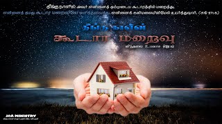 🔴தீங்கு நாளில் கூடார மறைவு  28.08.2021 | JCA Ministry | Sis. S. Saritha Christy