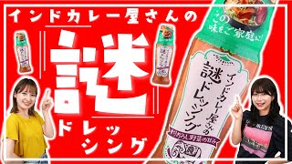 【全国発売開始！！】インドカレー屋さんの謎ドレッシング！！