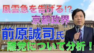 【市政情報】風雲急を告げる！？京都政界 前原誠司氏離党について分析！