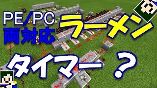 【Minecraft】PE対応！マイクラでラーメンタイマー？【へぼてっく】