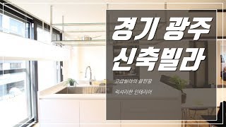 고급빌라의 끝판왕 럭셔리한 인테리어 경기광주 신축빌라