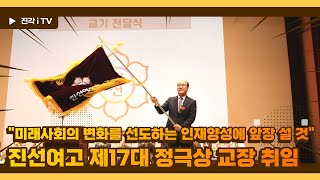 [진각포커스] 진선여고 제17대 정극상 교장 취임