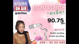 คุยสบายสไตล์มะลิดา - กว่าจะมาเป็น 666radiostation   ep.6