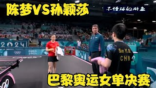 4-2！陈梦战胜孙颖莎，斩获巴黎奥运女单金牌！恭喜陈梦卫冕成功