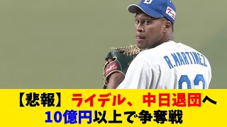 【悲報】ライデル、中日退団へ。10億円以上で争奪戦