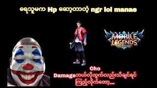 မိုက်လိုက်တာ ငါ့သမီးရာ....ရှောဟ...#airstyle #mobilelegends