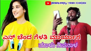 ಎನ್ ಚೆಂದ ಗೆಳತಿ ಮಾರ್ಯಾಗ | malu nipanal janapada song | ಮಾಳು ನಿಪಾನಾಳ ಜಾನಪದ ಗೀತೆ