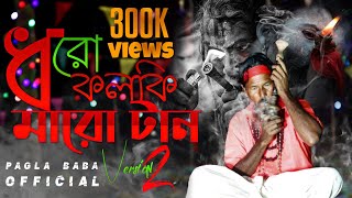 Dharo kolki Maro tan 2 | ধরো কলকি মারো টান ২ | New Song 2022 | Pagla Baba Official Video