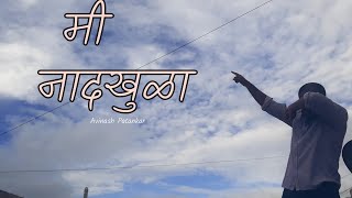 #MiNaadKhula #AdarshShinde #VishalPhale MI NAAD KHULA | Dance Video | Adarsh Shinde Song |