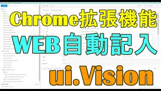 ui.Vision : Chrome拡張機能（WEBスクレイピング+フォーム自動記入など）