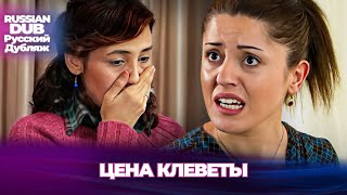 Цена Клеветы - İftiranın Bedeli - Русскоязычные турецкие фильмы