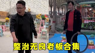 整治无量老板合集：无量老板玩不起，虎哥不惯他的毛病，砸了也不让其继续祸害别人【虎哥别闹【圈王】】