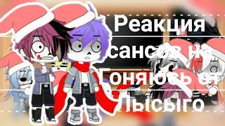 Реакция сансов на Гоняюсь от Лысыго || Sans AU ||