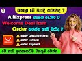 Aliexpress එකෙන් / රු .290 ට Welcome Deal item / Order කරන්න තාම බැයිද / විසඳුම මෙන්න / kalhara bro