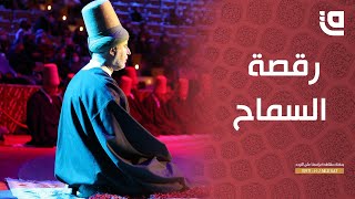 بالفن نسمو | رقصة السماح .. ألف عام من التاريخ