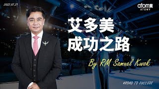 艾多美 成功之路 | 皇家大師 Samuel Kwok