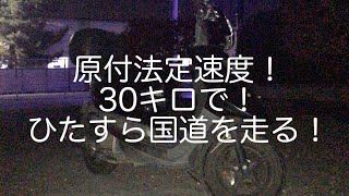 超危険！原付法定速度30キロで朝の国道を走る！モトブログ国道354号