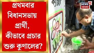 West Bengal Election| দেওয়াল লিখনে Beleghata-র TMC প্রার্থী Kunal Ghosh, প্রচারে কী বললেন?