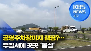 [9시뉴스제주/주요뉴스] 공영주차장까지 캠핑?…무질서에 곳곳 ‘몸살’ / KBS 2021.06.27.