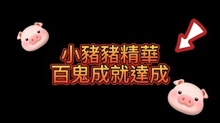 【天堂m 精華小豬豬〥法師】大哥大大突然現身~太驚訝了~ 成就解鎖  #天堂m #小豬豬〥法師 #五區 #TJ #戰盟 #反戰 #聊天台