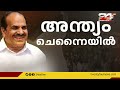 അവസാനമായി ഒരുനോക്ക് കോടിയേരിയെ കാണാന്‍ അപ്പോളോയിലെത്തി സ്റ്റാലിന്‍ kodiyeri