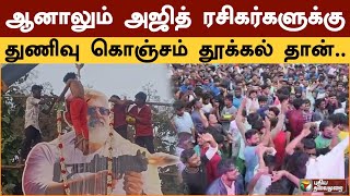 ஆனாலும் அஜித் ரசிகர்களுக்கு துணிவு கொஞ்சம் தூக்கல் தான்.. | Thunivu | Thunivu fdfs | PTSpl