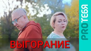 Можно ли спасти любовь? Выгорание в отношениях.