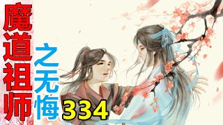 《魔道祖师》番外之无悔   第334集  蓝忘机两缕湿发垂在胸前，薄薄中衣紧贴在身上，将结实有力的肌肉线条勾勒得越发性感。