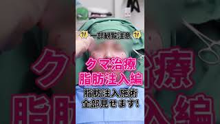 【クマ取り】クマ治療脂肪注入編💉#shorts