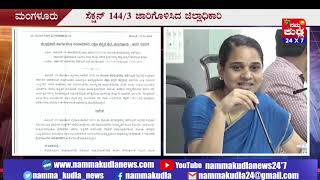 ಕೊರೊನಾ ಎಫೆಕ್ಟ್ ದ.ಕ.ಜಿಲ್ಲೆಯಾದ್ಯಂತ ಸೆಕ್ಷನ್ 144 ಜಾರಿ..!!