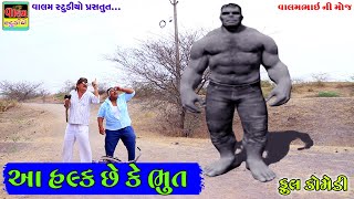 આ હલ્ક છે કે ભુત | Aa Hulk Chhe Ke Bhut  | New HD Deshi Gujarati Comedy Video Valam Studio |