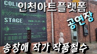 [스타작품특송]인천아트플랫폼  송창애작가님 작품 철수...