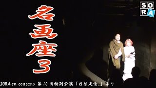 【SORAism company】名画座３　（SORAism company第１０回特別公演「日替定食。」より）