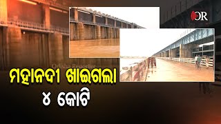 ମହାନଦୀ ଖାଇଗଲା ୪ କୋଟି | Odisha Reporter