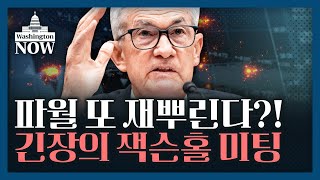 💥美증시 주간전망💥 엔비디아가 '차이나 리스크' 넘어설까 / 정인설의 워싱턴나우