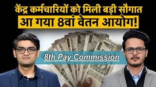 8th Pay Commission Approved : सरकारी कर्मचारियों को सरकार ने दिया तोहफ़ा! 8th Pay Commission Update