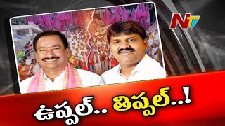 ఉప్పల్ టీఆర్ఎస్ లో ఆ నాయకుడి జిమ్మిక్కులు దేనికోసం? | Ntv Off The Record